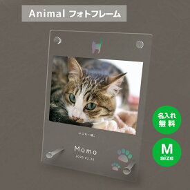 【名入れ無料】送料無料 フォトフレーム M ペット 猫 ねこ ネコ ペットグッズ 写真立て 写真入れ 写真たて 名入れ 名前入り 文字入れ 仏具 動物 フォトスタンド ペット用品 アクリル ギフト メモリアル フォト フレーム ペットメモリアル メモリアルグッズ 誕生日 記念日