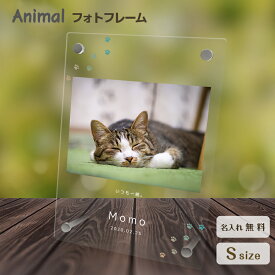 【名入れ無料】送料無料 フォトフレーム ペット 猫 ねこ ネコ ペットグッズ 写真立て 写真入れ 写真たて 名入れ 名前入り 文字入れ 仏具 動物 フォトスタンド ペット用品 アクリル ギフト メモリアル フォト フレーム ペットメモリアル メモリアルグッズ 誕生日 記念日