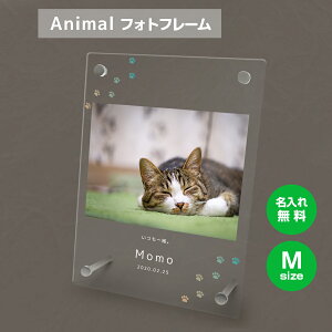 【名入れ無料】送料無料 フォトフレーム M ペット 猫 ねこ ネコ ペットグッズ 写真立て 写真入れ 写真たて 名入れ 名前入り 文字入れ 仏具 動物 フォトスタンド ペット用品 アクリル ギフト