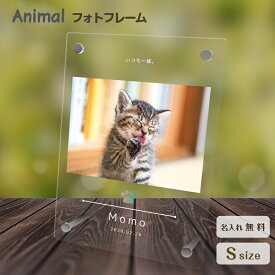 【名入れ無料】送料無料 フォトフレーム ペット 猫 ねこ ネコ ペットグッズ 写真立て 写真入れ 写真たて 名入れ 名前入り 文字入れ 仏具 動物 フォトスタンド ペット用品 アクリル ギフト メモリアル フォト フレーム ペットメモリアル メモリアルグッズ 誕生日 記念日