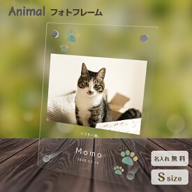 【名入れ無料】送料無料 フォトフレーム ペット 猫 ねこ ネコ ペットグッズ 写真立て 写真入れ 写真たて 名入れ 名前入り 文字入れ 仏具 動物 フォトスタンド ペット用品 アクリル ギフト メモリアル フォト フレーム ペットメモリアル メモリアルグッズ 誕生日 記念日