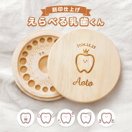 乳歯ケース えらべる 乳歯くん 木製 名前入り 木箱 出産祝い 名入れ 松 箱 丸 乳歯 入れ ケース 保管 歯 …