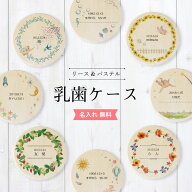 【マラソン期間ポイント2倍＆クーポンあり】乳歯ケース 木製 リース パステル 名入れ 松 箱 丸 乳歯 入れ…