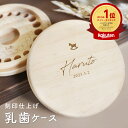 【名入れ無料】 乳歯ケース ワンポイント 木製 名前入り 木箱 出産祝い 名入れ 松 箱 丸 乳歯 入れ ケース 保管 歯 入…
