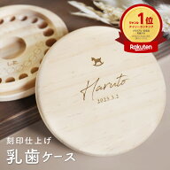 【名入れ無料】 乳歯ケース ワンポイント 木製 名前入り 木箱 出産祝い 名入れ 松 箱 丸 乳歯 入れ ケー…