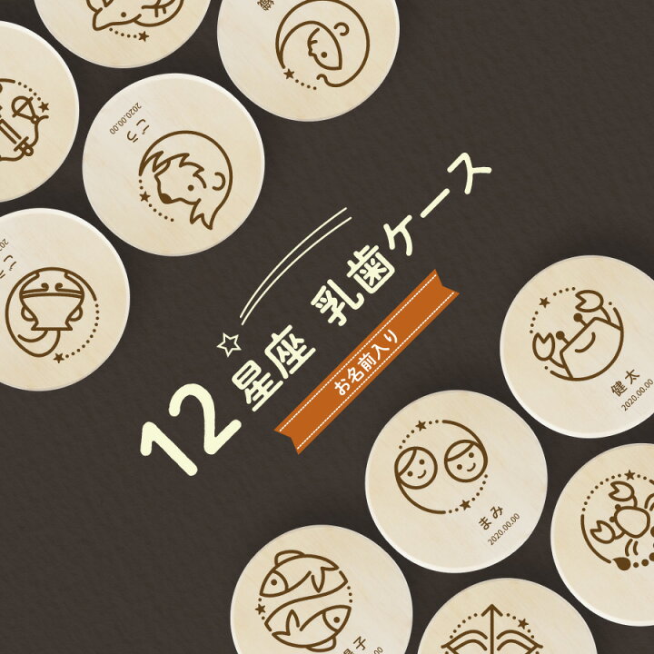 名入れ無料】送料無料 乳歯ケース 星座 ブラウン 乳歯 松 にゅうし 