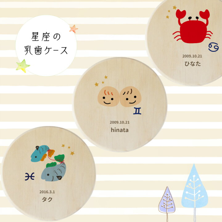 楽天市場 名入れ無料 送料無料 乳歯ケース 星座 イラスト 乳歯 松 にゅうし にゅうば せいざ 丸型 乳歯箱 お名前入り オリジナル 名入れ 名前 かわいい プレゼント 誕生日 出産祝い 内祝い 乳歯入れ ギフト 松製 男の子 女の子 ラッピング デザイン ベビー 子供