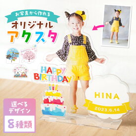 【オーダーメイド】名入れ アクリルスタンド 子ども 写真 行事 オリジナル アクスタ アクリル フォト 誕生日 記念日 プレゼント メモリアル インテリア 写真たて フォトスタンド 七五三 子供 ひな祭り こどもの日 クリスマス ハロウィン 誕生日 出産祝い サプライズ