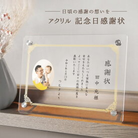 【名入れ無料】 父の日 感謝状 賞状 手紙 記念日 父の日 母の日 敬老の日 退職 還暦 祝い 結婚式 結婚記念日 名入れ 名前入り 写真 スタンド アクリル メッセージカード レター ギフト プレゼント ラッピング 両親 祖父母 表彰盾 表彰 記念品 退職祝い 誕生日 送料無料