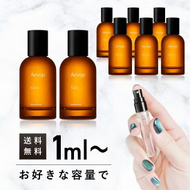 お試し 香水 少量 イソップ コロン フレグランス アトマイザー ミニサイズ 3ml 5ml 10ml Aesop カースト タシット ヒュイル マラケッシュ インテンス エレミア ミラセッティ ローズ オードパルファム グローム ミニ ギフト