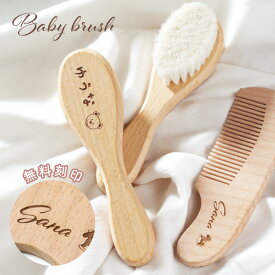 【名入れ無料】ベビーヘアブラシ 2点セット ベビーブラシ ベビー 赤ちゃん ヘアブラシ くし コーム ヘアコーム ベビー用 名入れ ブラシ コーム こども 髪の毛 出産祝い 女の子 男の子 バースデープレゼント バースデイ プレゼント ギフト 羊毛 名入れギフト ギフトセット