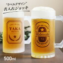 ビールジョッキ 名前入り 名入れ メッセージ ラベルデザイン 500ml ジョッキ グラス コップ ビール 中 中ジョッキ ガラス 取っ手付き 名前入れ 名入り オリジナル 印刷 名前 還暦 退職 誕生日 記念日 ギフト プレゼント 贈り物 送料無料