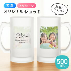 【名入れ・写真プリント無料】ビールジョッキ 父の日 名前入り 写真 両面 500ml ジョッキ グラス コップ ビール 中 中ジョッキ オリジナル 印刷 孫 写真 カップ ガラス 取っ手付き 名前入れ 名入り 還暦