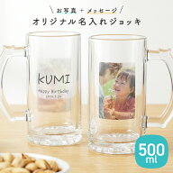 【名入れ・写真プリント無料】ビールジョッキ クリア 父の日 名前入り 写真 両面 500ml ジョッキ グラス …