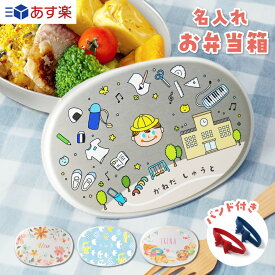 【名入れ無料】 アルミ お弁当箱 バンド 付き 保育園 シンプル お弁当 子供 名入れ 名前入り 保存 蓋付き 衛生的 持ち運び ランチボックス ランチ 名前 名前入れ キッズ 女の子 男の子 小学生 幼稚園 通園 オリジナル かわいい 280ml ギフト プレゼント 記念品 送料無料