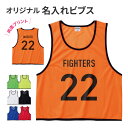 【新商品】【オーダーメイド】名入れ ビブス 両面プリント チーム名 番号入りオリジナルビブス オーダーベスト ゼッケ…