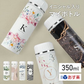 【名入れ無料】 ドリンクボトル 350ml マイボトル 水筒 イニシャル 名入れ 名前入り 蓋付き 柄 保冷 保温 ステンレス 二重構造 持ち運び 携帯 洗いやすい 直飲み 蓋 フタ ふた 文字入れ おしゃれ オリジナル 小さめ ギフト プレゼント 母の日 父の日 誕生日 記念日 送料無料