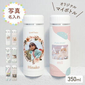【期間限定ポイント3倍】 【名入れ・写真プリント無料】 写真入り ドリンクボトル 340ml 水筒 マイボトル 名入れ タンブラー 名前入り 蓋付き 柄 保冷 保温 ステンレス 卒業記念品 二重構造 持ち運び 洗いやすい フタ ふた 文字入れ