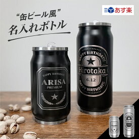 【名入れ無料】缶ビール風 ステンレスボトル マイボトル タンブラー 名入れ 直飲み ストロー 名入れ ボトル ふた付き マグ ボトル ドリンク 真空断熱 真空二重 ステンレス ボトル コップ ドリンクボトル メッセージ 文字入れ 誕生日プレゼント プレゼント 名前入り ペア 韓国