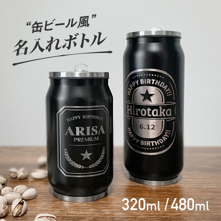 楽天市場 名入れ無料 缶ビール風 ステンレスボトル タンブラー 直飲み ストロー 名入れ ボトル ふた付き マグ ボトル マイボトル ドリンク 真空断熱 真空二重 ステンレス ボトル コップ ドリンクボトル メッセージ 文字入れ 誕生日プレゼント プレゼント 名前入り