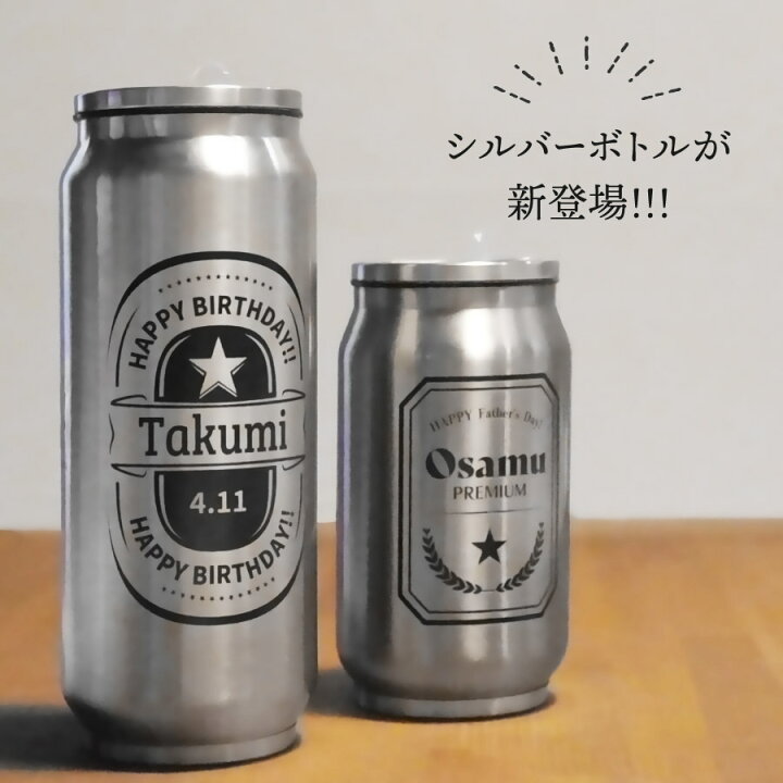 楽天市場】【名入れ無料】缶ビール風 ステンレスボトル マイボトル 名 