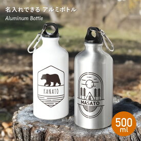 【エントリーで ポイント5倍 12/04 20:00~12/11 1:59】【新商品】名入れ アルミボトル 水筒 500ml スポーツ アウトドア 携帯 水素水 空ボトル 容器 カラビナ付き キャンプ おすすめ アルミ マイボトル ランニング サイクリング オシャレ ボトル 名入れ カップル ギフト