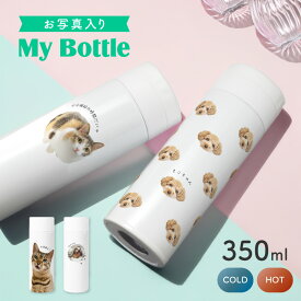 【期間限定ポイント3倍】 写真入り ドリンクボトル 340ml 水筒 ペット 愛犬 愛猫 オシャレ ホワイト マイボトル 名入れ タンブラー 名前入り 蓋付き 柄 保冷 保温 ステンレス 二重構造 持ち運び 洗いやすい フタ ふた 文字入れ