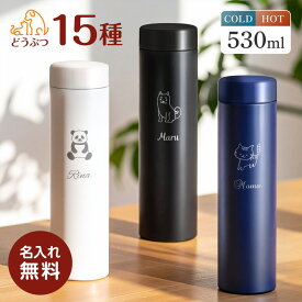 【期間限定ポイント3倍】 うちの子ボトル ペット 動物 イラスト 名入れ ドリンクボトル 530ml スリム 軽量 真空断熱 かばんに入る バック 細め マイボトル 水筒 洗いやすい 名前入り 蓋付き 柄 保冷 保温 二重構造 持ち運び 携帯