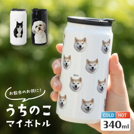 【期間限定ポイント3倍】 うちのこ ボトル 名入れ 写真印刷 マイボトル 犬 猫 小動物 ドリンク缶型 ボトル タンブラー 真空断熱 340ml 名前入り 犬好き 猫好き 動物好きな方へのプレゼント ステンレス 文字入れ 洗いやすい ペット