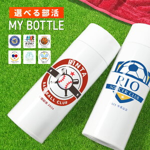 【名入れ無料】名入れ スポーツ ドリンクボトル 340ml 水筒 部活 野球 バスケ テニス 卓球 ラグビー バレー 吹奏楽 ギフト マイボトル 名前入り 蓋付き 保冷 保温 ステンレス 二重構造 持ち運