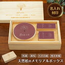 【名入れ無料】 メモリアルボックス ギフト セット 乳歯 へその緒 うぶ毛 母子手帳 ケース 乳歯ケース 乳歯入れ 木製 松 箱 名入れ 名前入り プレゼント 入れ物 保管 インテリア かすみ草 ギフト ラッピング 贈答品 出産祝い お祝い 内祝い 誕生日 記念日 送料無料