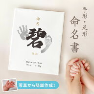 【記念に残せる】手形 足形 命名書 出産祝い 名入れ 名前入り オーダーメイド お七夜 命名紙 命名札 出産…