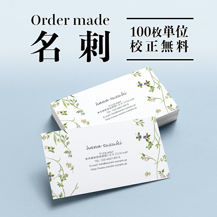 楽天市場 Lineで確認ok オーダーメイド 名刺 ショップカード イメージ確認無料 シンプル デザイン名刺 ビジネス オシャレ 両面 裏面 Qrコード ママ友名刺 印刷 植物 葉 花 ネクストア