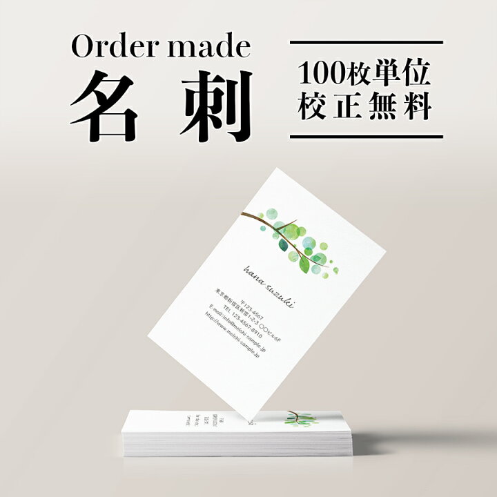 楽天市場 Lineで確認ok オーダーメイド 名刺 ショップカード イメージ確認無料 シンプル デザイン名刺 ビジネス オシャレ 両面 裏面 Qrコード ママ友名刺 印刷 植物 葉 花 ネクストア