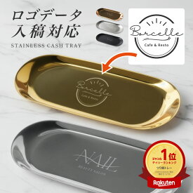 ロゴ刻印 ロゴデザイン ステンレス キャッシュトレー キャッシュトレイ トレー ロゴ 小物入れ つり銭トレー トレイ 名前入り 名入れ無料 開店祝い 鍵置き カルトン プレゼント ギフト 贈り物 お返し おしゃれ