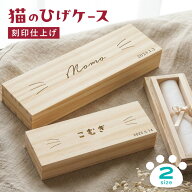 【マラソン期間ポイント2倍＆クーポンあり】【新デザイン 猫のひげケース】 シンプル 木製 名入れ 刻印 …