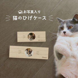 【名入れ無料】 猫のひげ ケース 日本製 写真入り 木製 名入れ 名前入り 松 箱 ねこのひげ 猫の髭 ボックス コンパクト 保管 入れ物 お守り ペット 猫 ねこ ネコ 文字入れ ギフト プレゼント 贈り物 ラッピング 贈答品 記念品 遺品 お祝い 内祝い 誕生日 記念日 送料無料