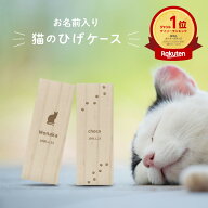 【名入れ無料】 猫のひげケース シルエット 木製 名入れ 名前入り 松 箱 ねこのひげ 猫の髭 猫ひげ ボッ…