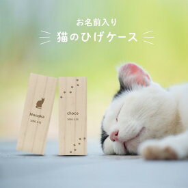 【名入れ無料】 猫のひげ ケース シルエット 日本製 木製 名入れ 名前入り 松 箱 ねこのひげ 猫の髭 ボックス コンパクト 保管 入れ物 お守り ペット 猫 ねこ ネコ 文字入れ ギフト プレゼント 贈り物 ラッピング 贈答品 記念品 遺品 お祝い 内祝い 誕生日 記念日 送料無料