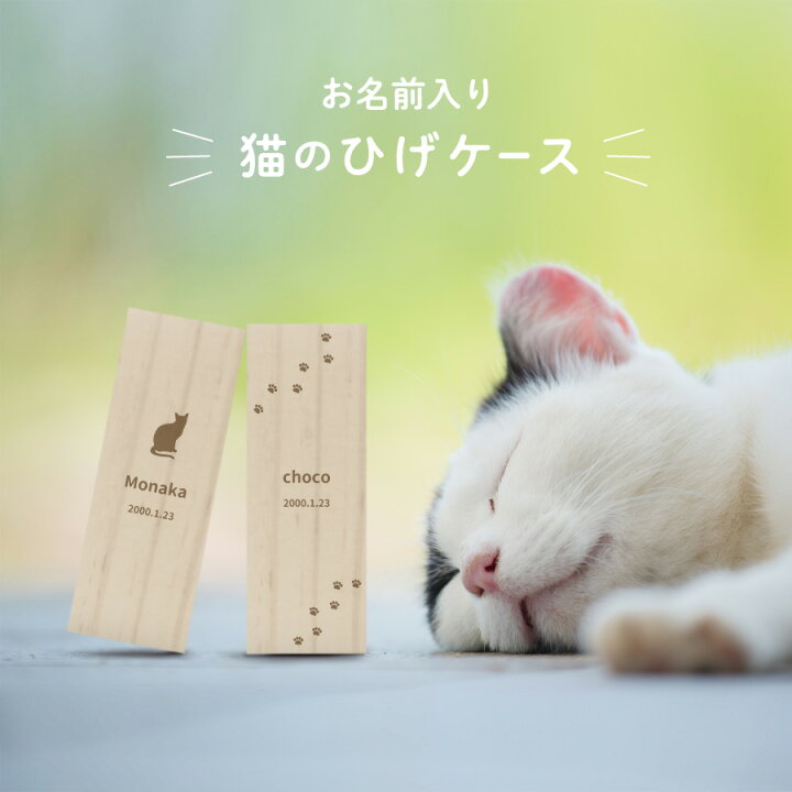 楽天市場 名入れ無料 メール便 送料無料 猫のひげケース シルエット ヒゲ 髭 ネコ ねこ メモリアル ペット お名前入り オリジナル 名入れ 保管 お守り 猫のひげ入れ 動物 名前 かわいい プレゼント ギフト 松製 可愛い 箱 記念品 思い出 毛入れ ネクストア