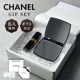 【名入れ無料・セット】 CHANEL シャネル ギフト ミロワール ドゥーブル ダブル コンパクト ミラー ルージュ ココ ボーム リップ 母の日 コスメ クリスマス ホワイトデー コスメ 名入れ 口紅 正規品 化粧品 贈答品 誕生日 記念日 内祝い プレゼント ラッピング 送料無料