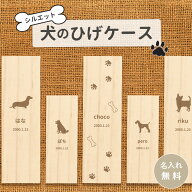 犬のひげケース 木製 名入れ シルエット 名前入り 松 箱 いぬのひげケース 犬のひげ ケース いぬの髭ケー…
