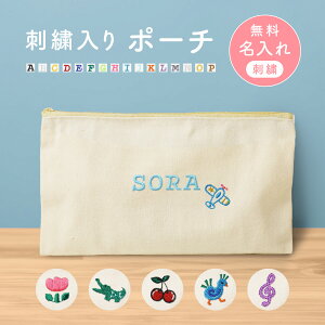 【名入れ無料】名入れ 刺繍 ポーチ 子ども キッズ 出産祝いプレゼント 入園 入学 お祝い 小物入れ 入れ物 かわいい ワンポイント お名前 袋 綿 キャンバス生地 内祝い メモリアル 記念品 人