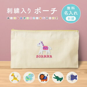【名入れ無料】名入れ 刺繍 ポーチ 動物 アニマル 子ども キッズ 出産祝いプレゼント 入園 入学 お祝い 小物入れ 入れ物 かわいい ワンポイント お名前 袋 綿 キャンバス生地 内祝い メモリ
