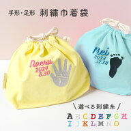 【期間限定ポイント3倍】 手形足形 巾着袋 ベビー 赤ちゃん お母さん 母 お父さん 父 カラフル 出産祝い …