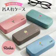水彩の花 メガネケース 名入れ プレゼント おしゃれ 還暦祝い 木目調 PU素材 ハードケース 眼鏡ケース レ…