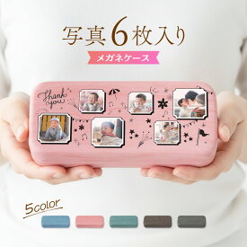 【期間限定ポイント3倍】 写真 6枚 メガネケース 名入れ プレゼント おしゃれ 還暦祝い 木目調 PU素材 ハードケース 眼鏡ケース レディース メンズ ギフト 誕生日 記念日 ベロア素材 水に強い 傷防止 名前入り 写真印刷 大人 男性