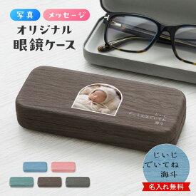 【期間限定ポイント3倍】 写真 メッセージ メガネケース 名入れ プレゼント おしゃれ 還暦祝い 木目調 PU素材 ハードケース 眼鏡ケース レディース メンズ ギフト 誕生日 記念日 ベロア素材 水に強い 傷防止 名前入り 写真印刷 大人