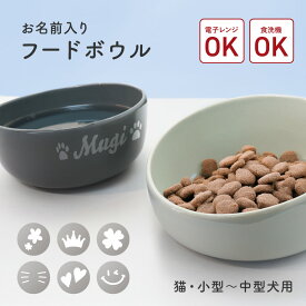 【期間限定ポイント3倍】 お名前入り フードボウル ペット 食べやすい 動物 イヌ ネコ 器 名入れ フードボウルスタンド 食器 テーブル ウォーターボウル フードボール 食器台 犬用 猫用 台 ごはん皿 餌入れ 餌皿 水飲み 給水器 皿
