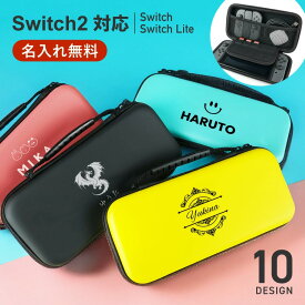 【期間限定ポイント3倍】 【スイッチ2対応ケースあり】 Nintendo Switch 2 Switch2 ケース 有機EL シンプル 名入れ 名前入れ 本体 スイッチ ライト 任天堂 ニンテンドー 保護 カバー 入れ物 コンパクト 収納